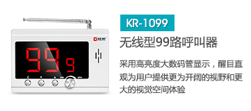 天貓最火的無線呼叫器主機(jī)，深圳無線呼叫器品牌刻銳集團(tuán)KR-C1099