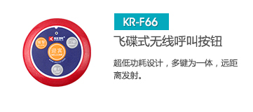 新穎飛碟式無線呼叫器按鈕，簡約不失大方