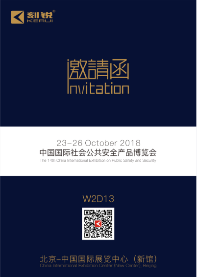 刻銳安博會(huì)邀請(qǐng)函